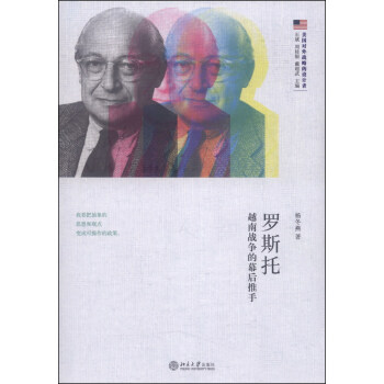 罗斯托：越南战争的幕后推手 美国对外战略的设计者 北京大学旗舰店正版