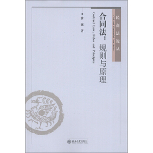 合同法：规则与原理 民商法论丛 北京大学旗舰店正版