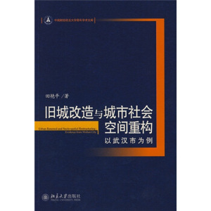 旧城改造与城市社会空间重构—以武汉市为例