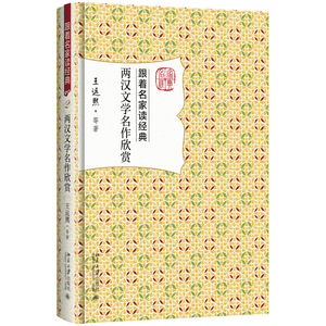 出版社直发】两汉文学名作欣赏 跟着名家读经典王运熙 北京大学出版社