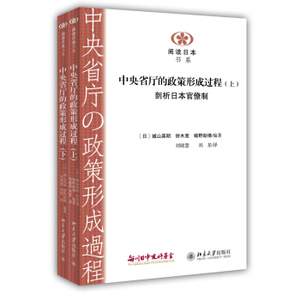 中央省厅的政策形成过程(上下) 阅读日本书系 北京大学旗舰店正版