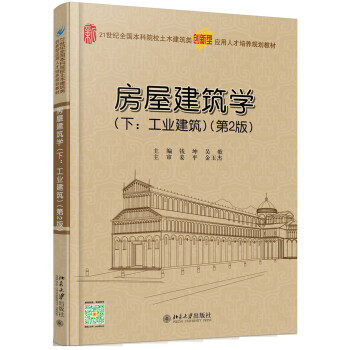 房屋建筑学(下:工业建筑)(第2版) 本科土木建筑类培养教材 北京大学