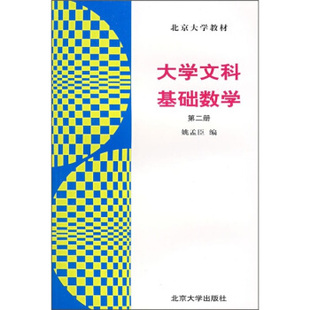 大学文科基础数学(第2册) 北京大学旗舰店正版