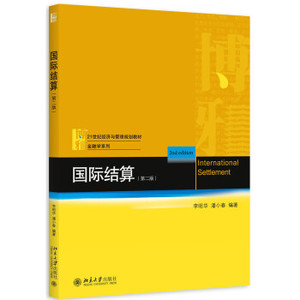 国际结算(第二版) 经济与管理教材 金融学系列 北京大学旗舰店正版