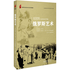 俄罗斯艺术 俄语专业社会与文化系列教材 北京大学旗舰店正版