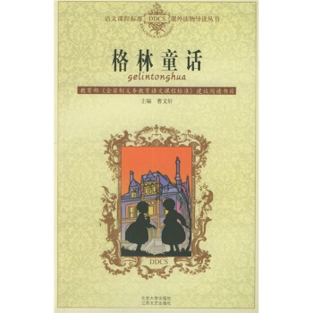 格林童话 语文课程标准课外读物导读丛书 北京大学旗舰店正版