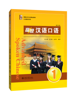 高级汉语口语1第3版 刘元满 博雅对外汉语精品教材 口语教材 零起点汉语口语教材 可供汉语本科进修口语课使用 北京大学旗舰店正版
