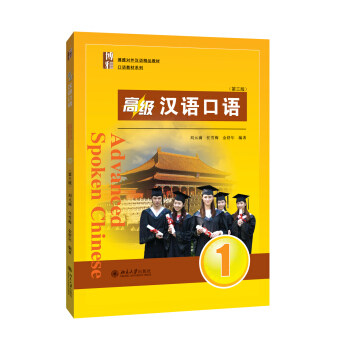 高级汉语口语1第3版刘元满