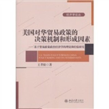 正版 美国对华贸易政策的决策机制和形成因素——基于贸易政策政治经济学的理论和经验研究