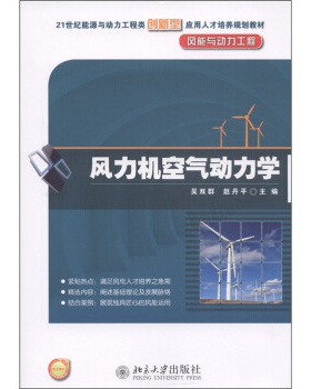 风力机空气动力学 能源与动力工程类培养教材 风能与动力工程 北京大学旗舰店正版