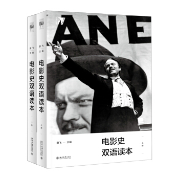 电影史双语读本(上、下册) 培文 电影 北京大学旗舰店正版