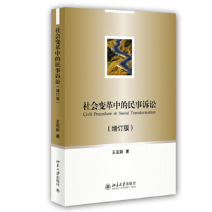 社会变革中的民事诉讼(增订版) 北京大学旗舰店正版