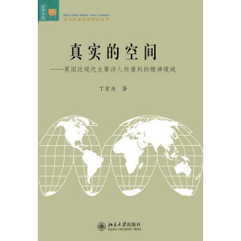 真实的空间——英国近现代主要诗人所看到的精神境域 文学论丛 北大欧美文学研究丛书 北京大学旗舰店正版