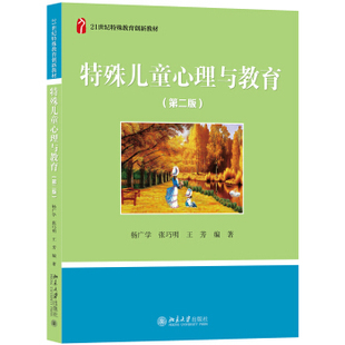 社 北京大学出版 9787301285992 特殊儿童心理与教育 全新正版 第二版