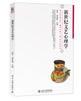 新世纪文艺心理学 博雅大学堂 文学 北京大学旗舰店正版