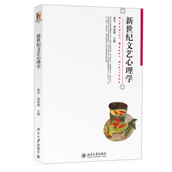 新世纪文艺心理学 博雅大学堂 文学 北京大学旗舰店正版