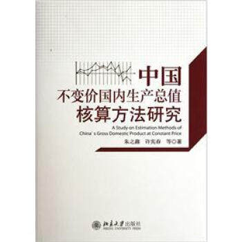中国不变价国内生产总值核算方法研究 北京大学旗舰店正版