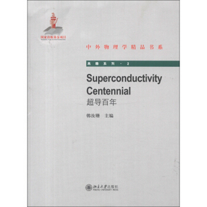 Superconductivity Centennial(超导百年)(英文版) 中外物理学精品书系 高瞻系列 北京大学旗舰店正版