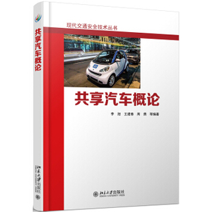 北京大学旗舰店正版 共享汽车概论 现代交通安全技术丛书