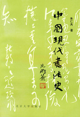 中国现代书法史 北京大学旗舰店正版