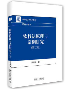 物权法原理与案例研究(第二版) 法学系列教材 民商法系列 北京大学旗舰店正版