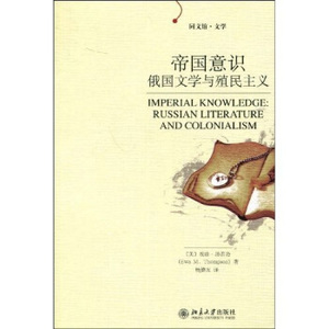 同文馆.文学—帝国意识：俄国文学与殖民主义