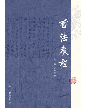书法教程 北京大学旗舰店正版