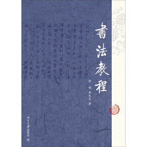 书法教程 北京大学旗舰店正版