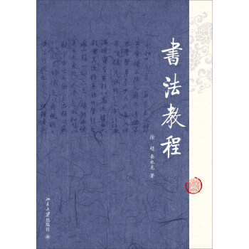 书法教程 北京大学旗舰店正版
