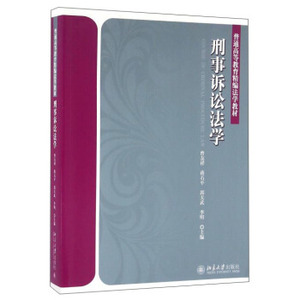 刑事诉讼法学 普通高等教育精编法学教材 北京大学旗舰店正版