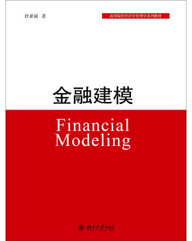 金融建模 北京大学旗舰店正版