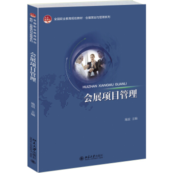 会展项目管理 高职高专教材 会展策划与管理系列 北京大学旗舰店正版