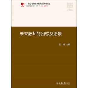 未来教师的困惑及愿景 新视野教师教育丛书 专业养成系列 北京大学旗舰店正版