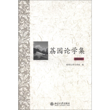 荔园论学集·语言学卷 北京大学旗舰店正版