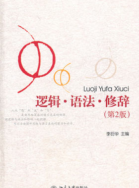 逻辑·语法·修辞(第2版) 北京大学旗舰店正版