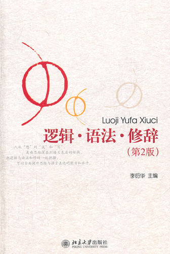 逻辑·语法·修辞(第2版) 北京大学旗舰店正版