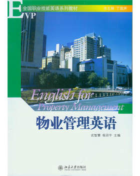物业管理英语 职业技能英语系列教材 北京大学旗舰店正版