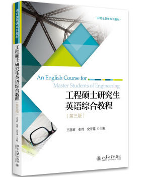 工程硕士研究生英语综合教程(第三版) 研究生英语系列教材 北京大学旗舰店正版