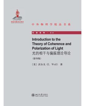 光的相干与偏振理论导论(英文) 中外物理学精品书系 北京大学旗舰店正版