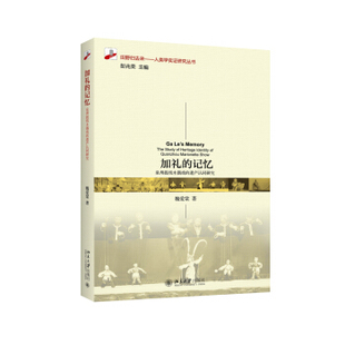 加礼的记忆：泉州提线木偶戏的遗产认同研究 田野归去来——人类学实证研究丛书 北京大学旗舰店正版