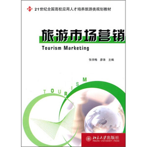 21世纪高校应用人才培养旅游类规划教材—旅游市场营销