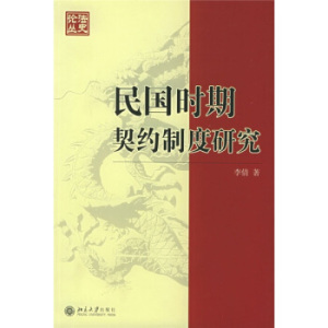 法史论丛(7)－民国时期契约制度研究 法史论丛 北京大学旗舰店正版