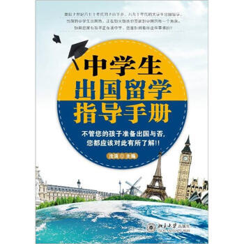中学生出国留学指导手册 北京大学旗舰店正版