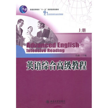 英语综合高级教程(上册) 肖肃 著 21世纪英语系列教材