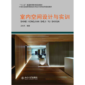 室内空间设计与实训 高校艺术设计系列实用教材 北京大学旗舰店正版