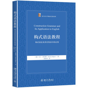 构式语法教程——构式语法及其在英语中的应用 北京大学旗舰店正版