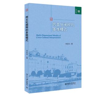 文学论丛 北京大学旗舰店正版 多维模式 跨文化阐释