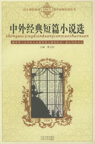 中外经典短篇小说选(新封面) 语文课程标准课外读物导读丛书 北京大学旗舰店正版