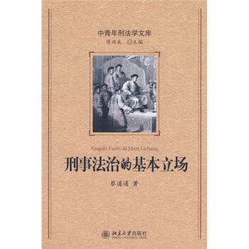 刑法的基本立场多少钱 刑法的基本立场优惠券免费领取 有条鱼 刑法的基本立场多少钱 刑法的基本立场优惠券免费领取 有条鱼
