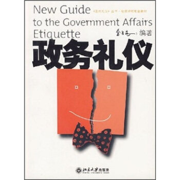 《现代礼仪》丛书*电视课程配套教材-政务礼仪 现代礼仪丛书电视课程配套教材 北京大学旗舰店正版